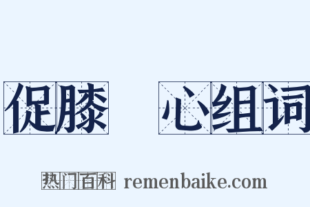 促膝談心组词是什么意思的图片